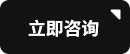 立即咨询按钮.png